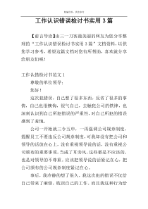 工作认识错误检讨书实用3篇