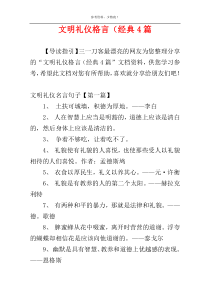 文明礼仪格言（经典4篇