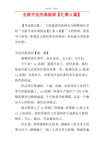 全新开业庆典致辞【汇集4篇】