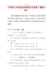 牛津版七年级英语寒假作业答案（最新4篇）