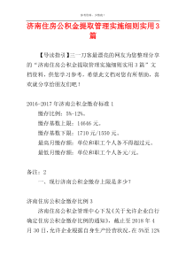 济南住房公积金提取管理实施细则实用3篇