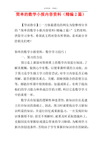 简单的数学小报内容资料（精编2篇）