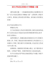 语文考试反思检讨书精编4篇