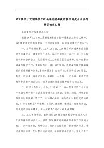 XXX镇关于贯彻落实XXX县新冠病毒疫苗接种调度会会议精神的情况汇报