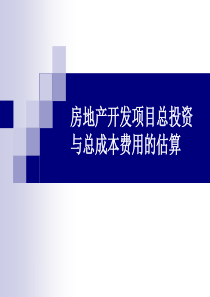 某某地产开发项目总投资与总成本费用的估算