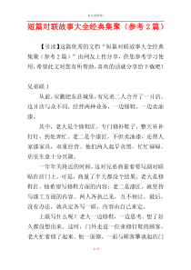 短篇对联故事大全经典集聚（参考2篇）