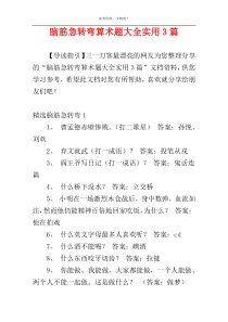 脑筋急转弯算术题大全实用3篇