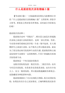 什么是提前批次录取精编5篇