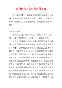 公司创先争优材料实用4篇