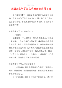 女朋友生气了怎么哄她开心实用4篇