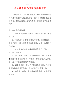 身心疲惫的心情说说参考2篇