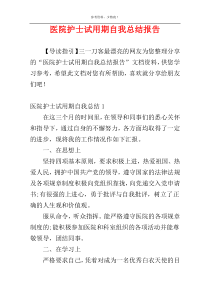 医院护士试用期自我总结报告