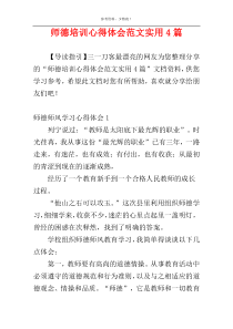 师德培训心得体会范文实用4篇