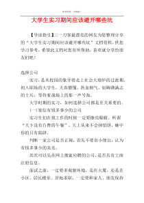 大学生实习期间应该避开哪些坑