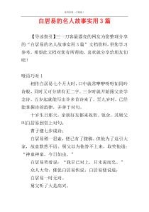 白居易的名人故事实用3篇