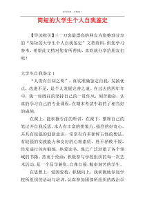 简短的大学生个人自我鉴定