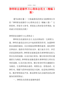 律师职业道德学习心得体会范文（精编3篇）