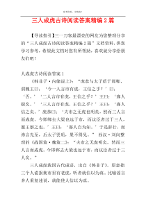 三人成虎古诗阅读答案精编2篇