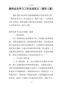 教师业务学习工作总结范文（通用4篇）