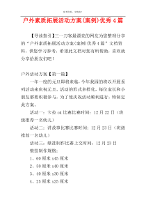 户外素质拓展活动方案(案例)优秀4篇