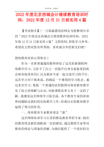 2022年度北京西城会计继续教育培训时间：2022年度12月31日前实用4篇