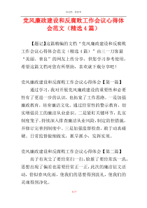 党风廉政建设和反腐败工作会议心得体会范文（精选4篇）