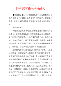 [300字]可爱的小动物作文