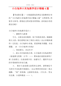 小白兔和小灰兔教学设计精编4篇