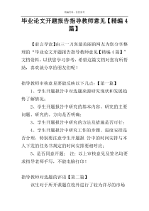 毕业论文开题报告指导教师意见【精编4篇】