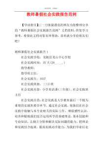 教师暑假社会实践报告范例