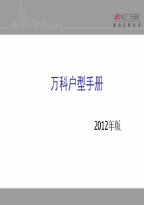 XXXX年万科户型手册_30p_户型指导书