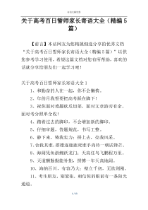 关于高考百日誓师家长寄语大全（精编5篇）