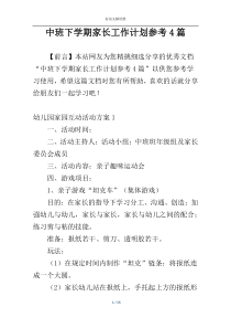 中班下学期家长工作计划参考4篇