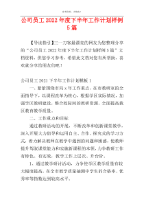 公司员工2022年度下半年工作计划样例5篇