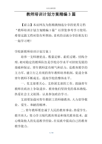 教师培训计划方案精编3篇