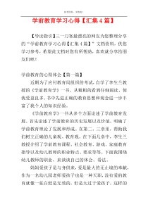 学前教育学习心得【汇集4篇】