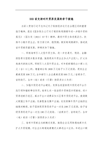 XXX省支持对外贸易发展的若干措施