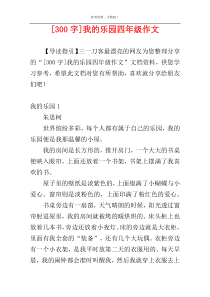 [300字]我的乐园四年级作文