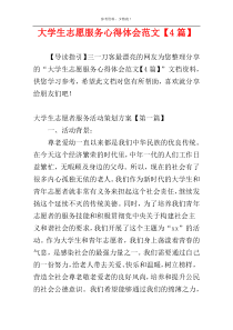 大学生志愿服务心得体会范文【4篇】