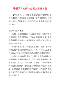 暑假学习心得体会范文精编4篇