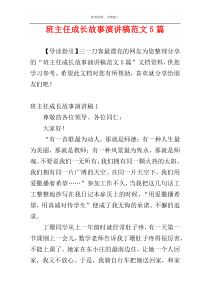 班主任成长故事演讲稿范文5篇