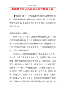 继续教育培训心得体会范文精编4篇