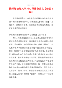 教师师德师风学习心得体会范文【精编4篇】