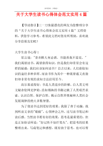 关于大学生读书心得体会范文实用4篇