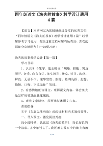 四年级语文《渔夫的故事》教学设计通用4篇