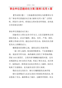 事业单位团建活动方案(案例)实用4篇