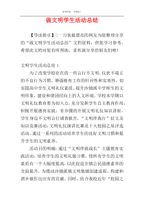 做文明学生活动总结