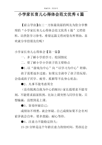 小学家长育儿心得体会范文优秀4篇