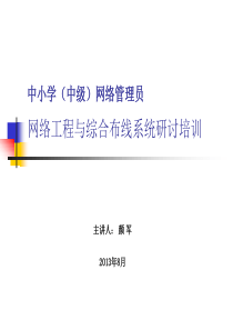 网管培训《网络工程与综合布线》颜军XXXX0808