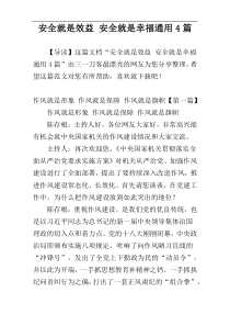 安全就是效益 安全就是幸福通用4篇